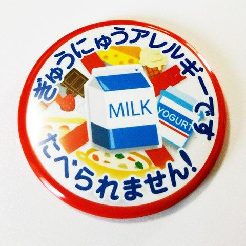 牛乳アレルギー缶バッジ