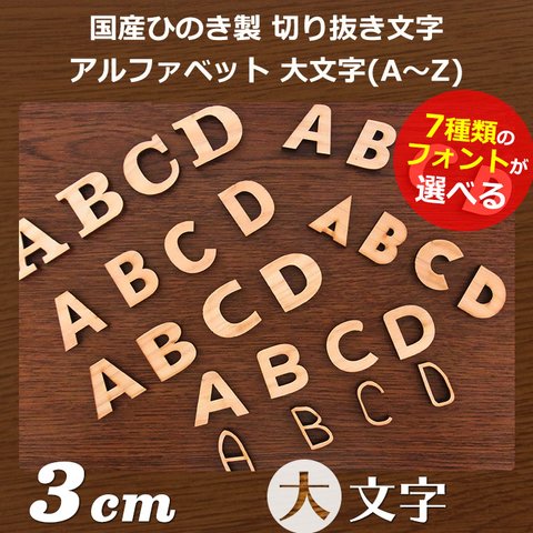 木製切り抜き文字　アルファベット大文字3cm　3文字セット