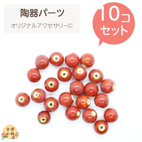 赤陶器玉(PT-030)　10個セット　赤ネックレスパーツ　ストラップパーツ 手作り　手芸　ハンドメイド　セラミック