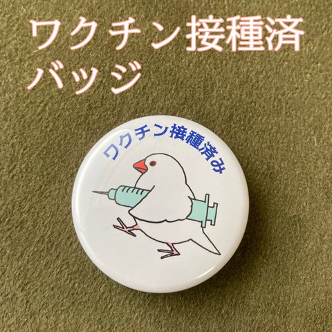 【送料無料】白文鳥・ワクチン接種済バッジ