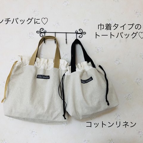 ナチュラルなランチバッグ♡巾着　トート バッグ★エコバッグ　カバン　ハンドメイド★ バッグインバッグ　お弁当袋　コットンリネン  サブバッグ