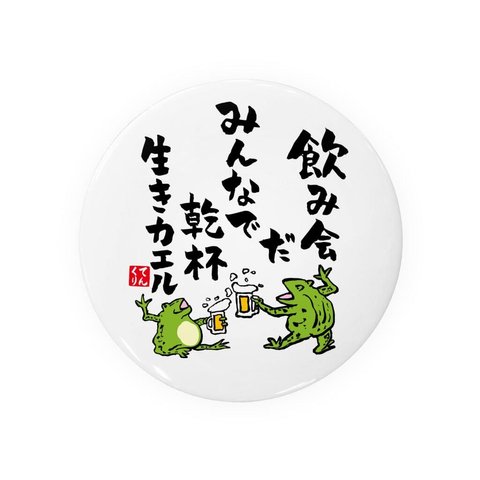 書道・筆文字缶バッジ「飲み会だ みんなで乾杯 生きカエル」 / サイズ：58mm