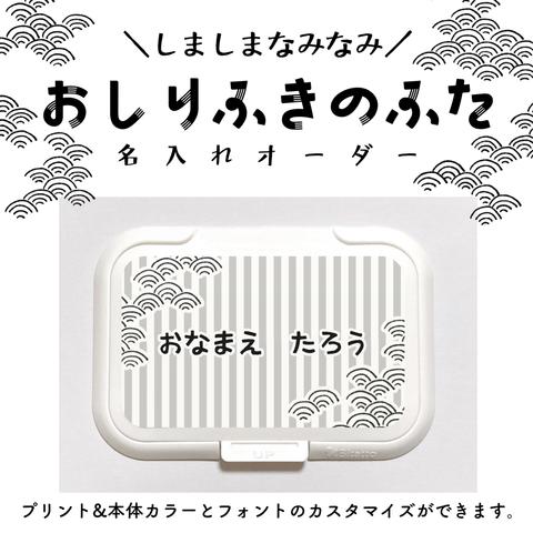 【名入れオーダー】おしりふきのふた《しましまなみなみ》※ステッカー単体