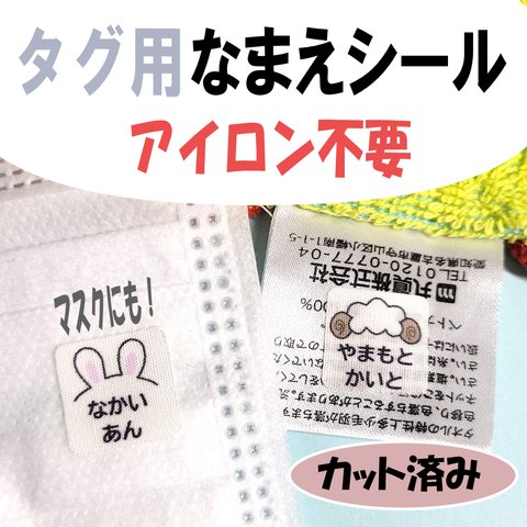 お名前タグシール 35枚 アイロン不要 布シール カット済み