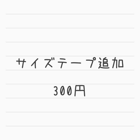 サイズテープの追加