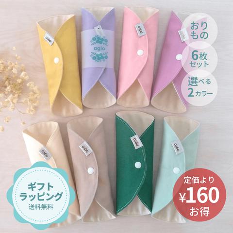 布ナプキン おりもの用 オーガニックコットン ネル おすすめ 日本製 妊娠 出産祝い ギフト シンプル 薄型 かわいい おしゃれ 初めて 普段使い ピンク パステルカラー 防水布なし agio