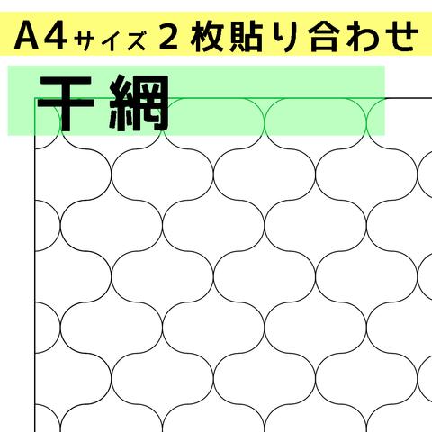 刺し子のふきん　ダウンロード図案　A4干網