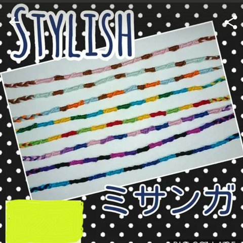 ※送料無料※　✦Stylish✦ミサンガ✦