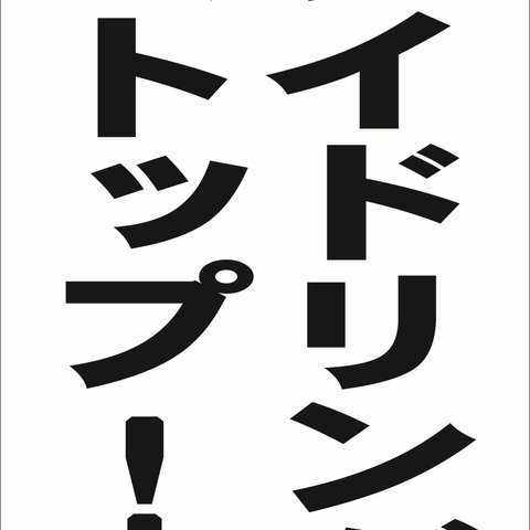 シンプル縦型看板「アイドリングストップ！（黒）」駐車場・屋外可