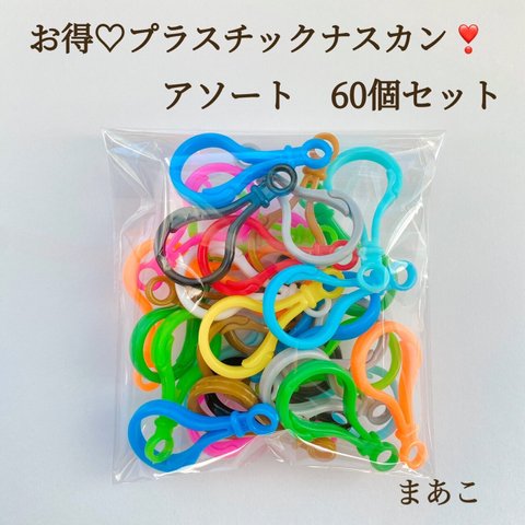 プラスチック ナスカン　60個  キーホルダー　ハンドメイド　パーツ　カラフル　アソート