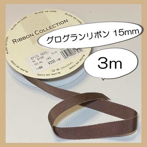 グログランリボン　15mm 3m リボン　ヘアアクセサリー　ラッピング　ラッピング資材