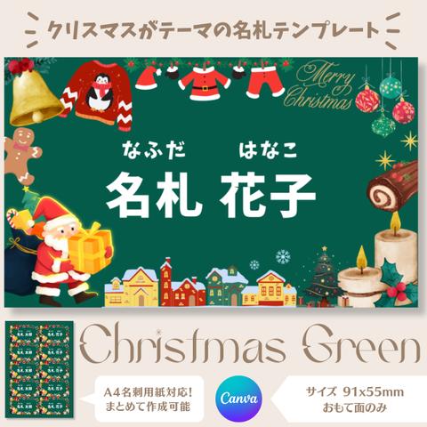 クリスマスの名札テンプレート【Christmas Green】