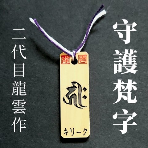 【守護梵字 御真言付き 亥年 キリーク 木札】護符 霊符 お守り 開運 手作り 開運グッズ 梵字 御真言 守護神 干支 十二支 亥 い いのしし 阿弥陀如来 ★1079★