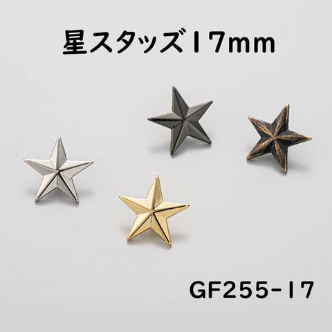 【スタースタッズ 直径17mm 10個セット】人気の星スタッズ カラーミックスも可！（GF255-17）