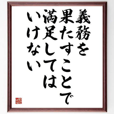 カーネギーの名言「義務を果たすことで、満足してはいけない」額付き書道色紙／受注後直筆（Y5182）