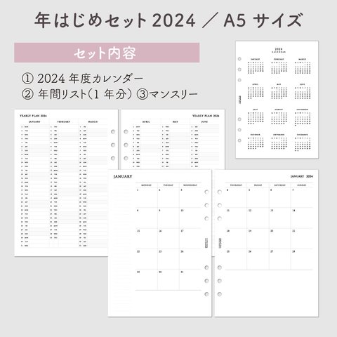 【2024年度】年はじめセット2024・システム手帳リフィル《A5サイズ》【CBA5_SET01_2024】