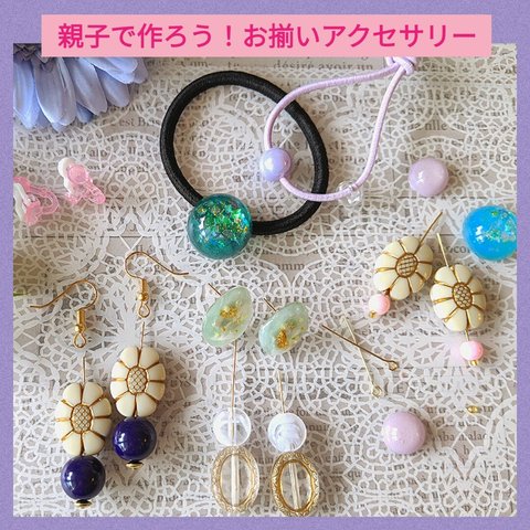 親子で作ろう！お揃いアクセサリー　キット　【Bセット】ピアス&ヘアゴム　5点セット　　キッズ　シンプル