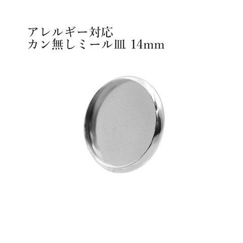 ［10個］ステンレス / カン無し / * ミール皿 * / 14mm ［ 銀 シルバー ］ パーツ / レジン / 金属アレルギー対応