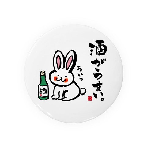 動物イラスト缶バッジ「酒がうまいうさぎ」 / サイズ：58mm
