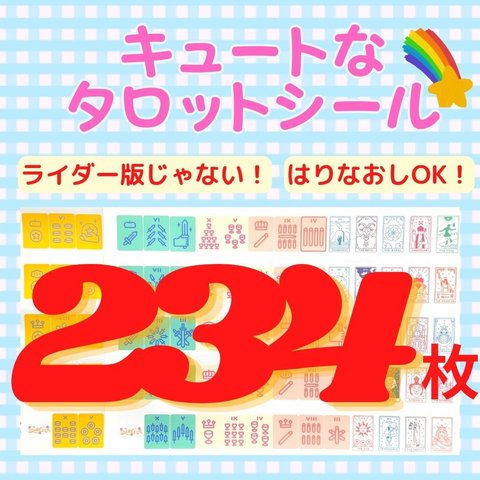 現役講師が作ったｷｭｰﾄなﾊﾟｽﾃﾙ調のﾀﾛｯﾄｶｰﾄﾞｼｰﾙSｻｲｽﾞ　カット不要　3セット(78枚)