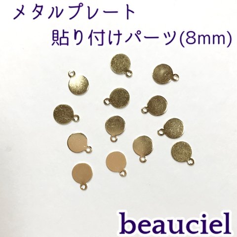 【8mm  20pcs】メタルプレート 貼り付けパーツ    高品質銅製   ゴールド 