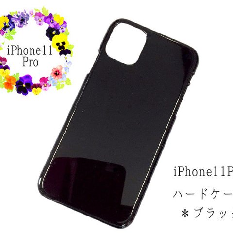 ip11p-caseb iPhone11Pro用 ハード型カバー ブラック・黒 2個入 スマホケース DIY素材  【AFP】iPhone　ケース　カバー 