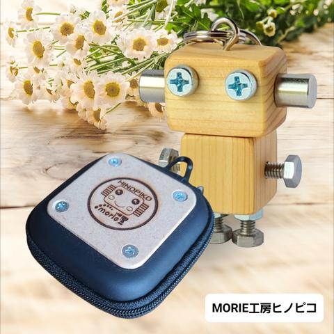 木製ロボット(ヒノピコダボ)専用ケース付