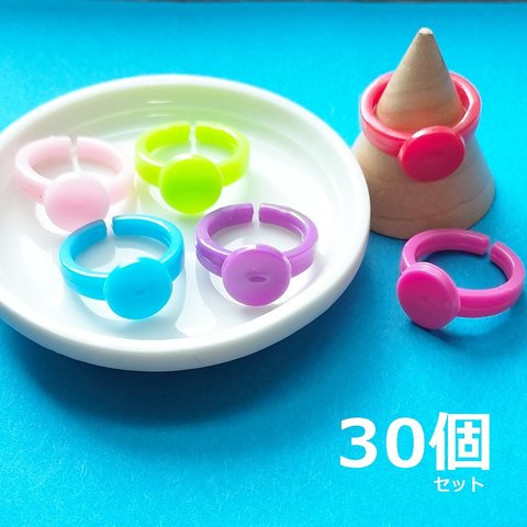 30個セット！キッズ・ピンキーリング用カラフルアクリル製リングベース・指輪土台・アクセサリー製作に！/64－C