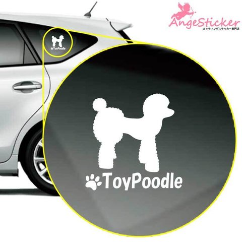 トイプードルE ドッグ カッティング ステッカー シンプルデザイン 名前入れ 車 自動車 デカール DOG かわいい 犬 シルエット AJ-101450
