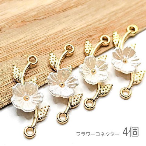 c674/コネクター 18mm 桜 チャーム フラワー 接続チャーム 花のパーツ 植物 白系 手芸パーツ 4個