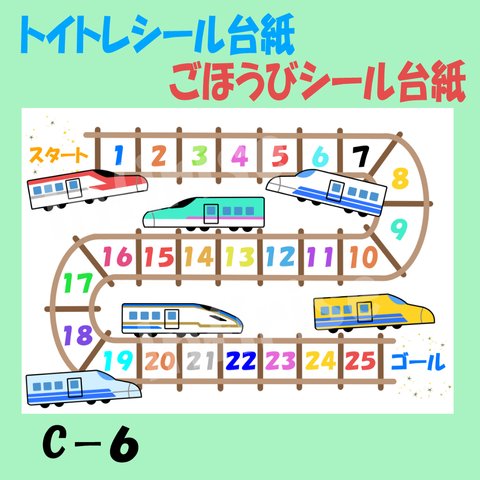 【C-6 新幹線②(カラーver)】トイトレ ごほうびシール ごほうび シール台紙