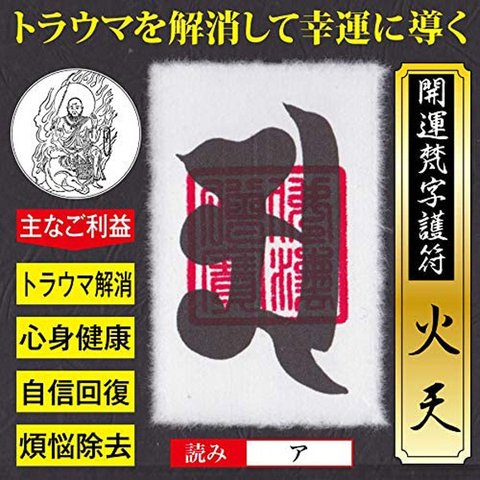 【トラウマ解消】開運梵字護符「火天」お守り コンプレックスやトラウマを解消して幸運に導く強力な護符（財布に入るカードサイズ） 52122