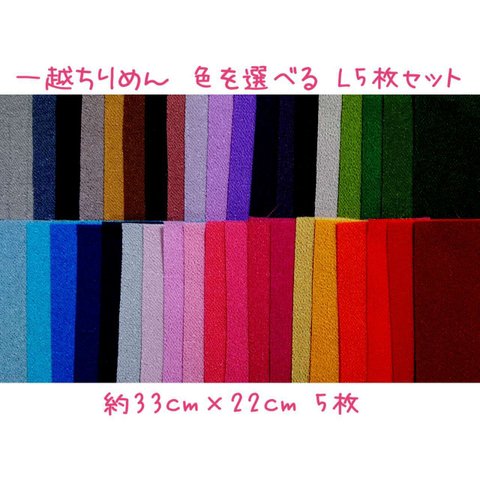 一越ちりめん 約33cm×22cm【5枚】 無地 色見本 から 注文  【L-5枚セット】