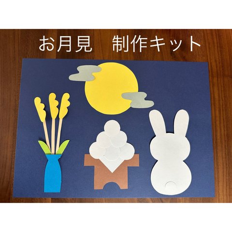 お月見制作キット　秋工作　壁面飾り　画用紙　保育教材　保育園　幼稚園