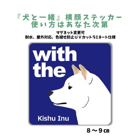 紀州犬『犬と一緒』横顔ステッカー 車 玄関 シール dog in car マグネット変更可 犬がいます