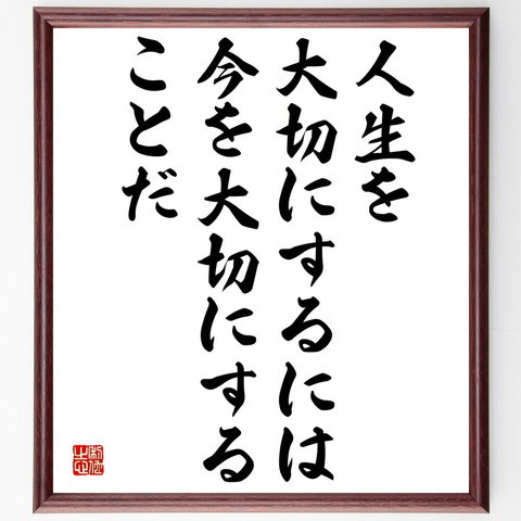 名言「人生を大切にするには、今を大切にすることだ」額付き書道色紙／受注後直筆（V4971）