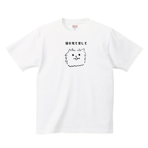 ポメラニアンtシャツ シュール 「Shinya Yamamoto」おもしろい 犬 名言 ひとこと ギャグ 面白い 笑える 爆笑 余興 かわいい ポメチワ【目を見て愛して】tシャツ