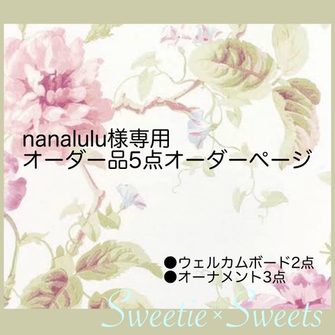 nanalulu様専用オーダー品5点ご購入ページ