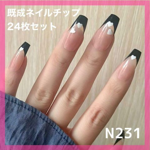 《N231》既成ネイルチップ24枚セット 黒 フレンチ ハート スクエア ギャル