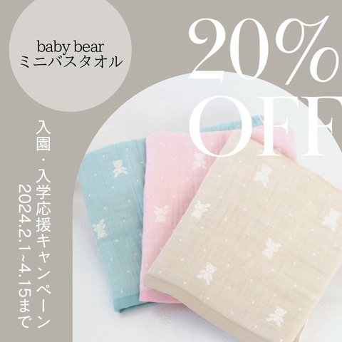 20%OFFキャンペーン 【baby bear】 4重ガーゼミニバスタオル