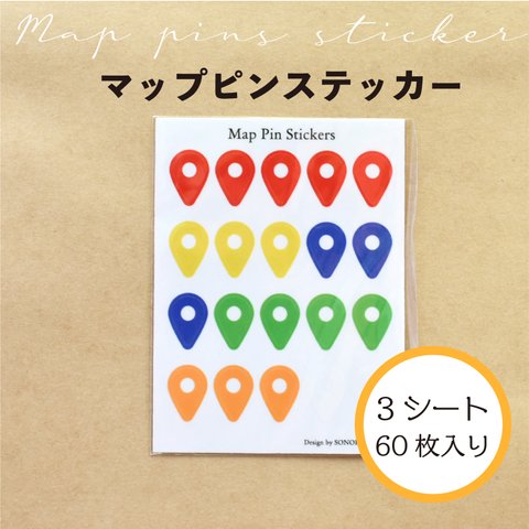 【送料無料】マップピン シート 3枚セット（ピン60枚） ステッカー　日本地図　世界地図 　旅行　