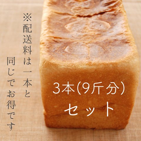 もちふわ食パン 3本(9斤分)