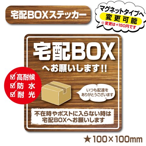 【木目の宅配BOXステッカー】宅配ボックスステッカー／宅配ボックスマグネット／置き配