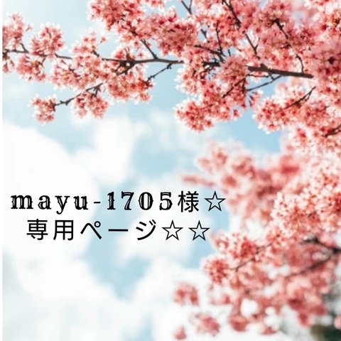 mayu-1705様　専用ページ