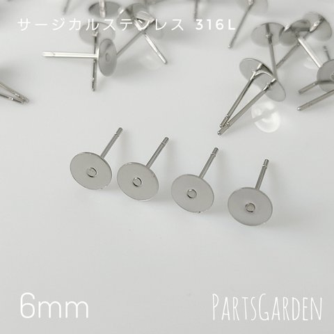【6mm】平皿ピアス サージカルステンレス 316L シルバー パーツ ピアス 1033