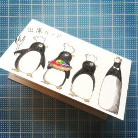 出席カード名刺サイズ「ペンギンワイン」