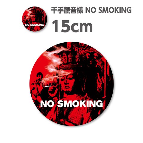 送料無料★千手観音様 NO SMOKING｜シールステッカー｜15×15cm｜超防水｜UVカット｜屋外使用可【S229】