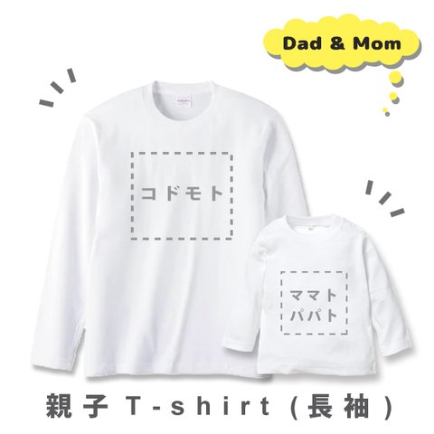 【メール便無料】おそろい・リンク大人用名入れTシャツ（長袖・パパ/ママ用） lt otona