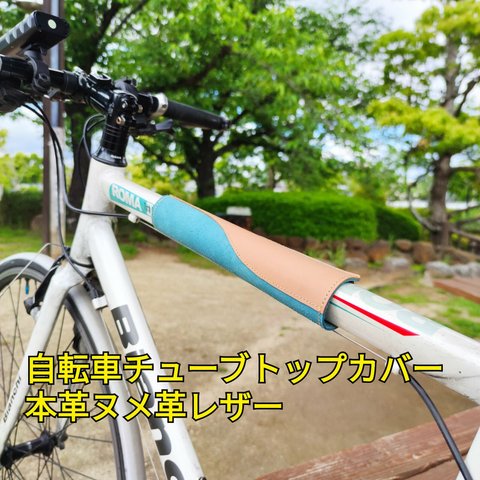 自転車 チューブトップ フレームカバー レザー 本革 ヌメ革 サドル ナチュラルxブルー