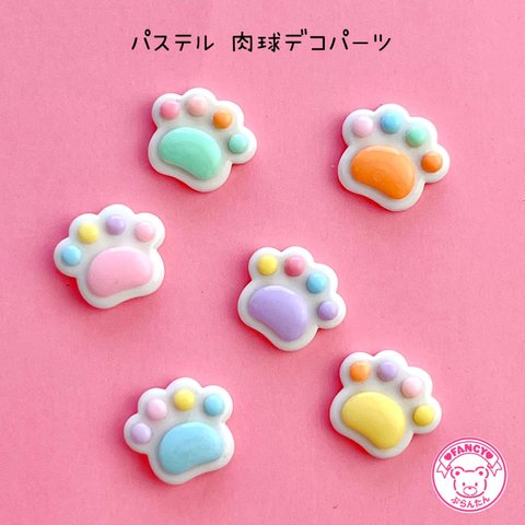 パステル 肉球 デコパーツ 6個 ☆ハンドメイド☆パーツ☆素材☆キッズアクセサリー☆かわいい☆ゆめかわいい☆パステル